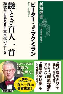 謎とき百人一首―和歌から見える日本文化のふしぎ―（新潮選書）