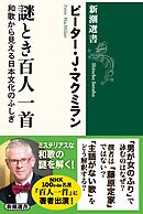 謎とき百人一首―和歌から見える日本文化のふしぎ―（新潮選書）