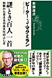 謎とき百人一首―和歌から見える日本文化のふしぎ―（新潮選書）