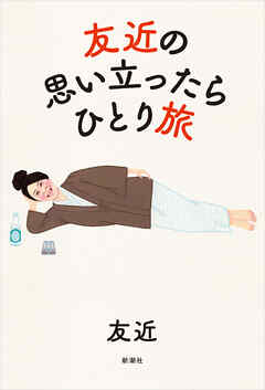 友近の思い立ったらひとり旅