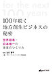 100年続く地方創生ビジネスの秘密　ｰ世界標準・日本唯一の事業のつくり方ｰ