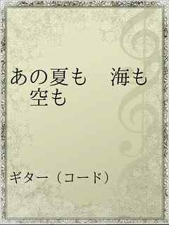 あの夏も 海も 空も 漫画 無料試し読みなら 電子書籍ストア ブックライブ