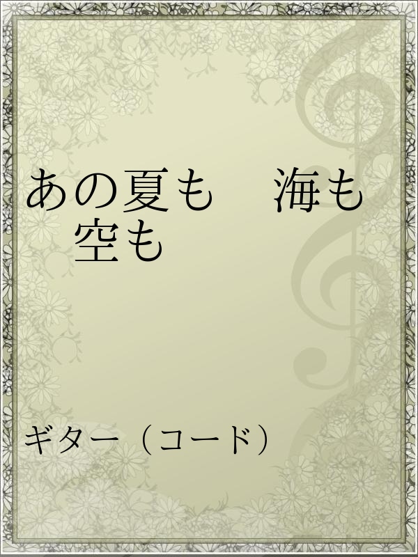 あの夏も 海も 空も 漫画 無料試し読みなら 電子書籍ストア ブックライブ