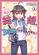 【期間限定　試し読み増量版】え？ 結婚って３次元でもできるんですか？