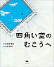 四角い空のむこうへ