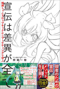 宣伝は差異が全て　邪神ちゃんドロップキックからマーケティングを学ぶ - 栁瀬一樹 - ビジネス・実用書・無料試し読みなら、電子書籍・コミックストア ブックライブ