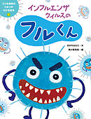 インフルエンザウイルスのフルくん１　うつる病気のひみつがわかる絵本