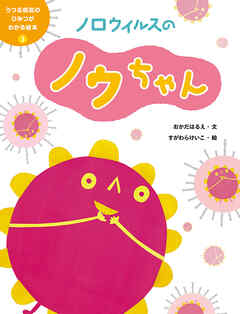 ノロウイルスのノウちゃん３　うつる病気のひみつがわかる絵本