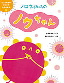 ノロウイルスのノウちゃん３　うつる病気のひみつがわかる絵本