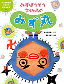 みずぼうそうウイルスのみず丸４　うつる病気のひみつがわかる絵本