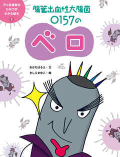 腸管出血性大腸菌　Ｏ１５７のベロ５　うつる病気のひみつがわかる絵本