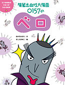 腸管出血性大腸菌　Ｏ１５７のベロ５　うつる病気のひみつがわかる絵本