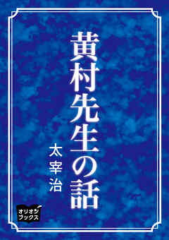 黄村先生の話