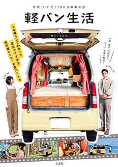 自作DIYで1200日の車中泊　軽バン生活 - 軽バン生活はやと・あかね - ビジネス・実用書・無料試し読みなら、電子書籍・コミックストア ブックライブ