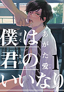 【期間限定　無料お試し版】僕は君のいいなり