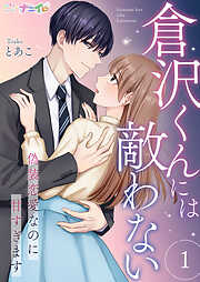 【期間限定　無料お試し版】倉沢くんには敵わない～偽装恋愛なのに甘すぎます～