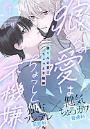 【期間限定　無料お試し版】狼くんの愛はちょっと不機嫌