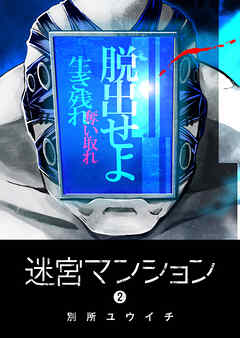 【期間限定　無料お試し版】迷宮マンション