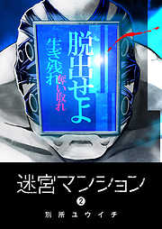 【期間限定　無料お試し版】迷宮マンション