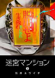 【期間限定　無料お試し版】迷宮マンション