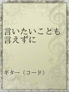 言いたいことも言えずに 漫画 無料試し読みなら 電子書籍ストア ブックライブ