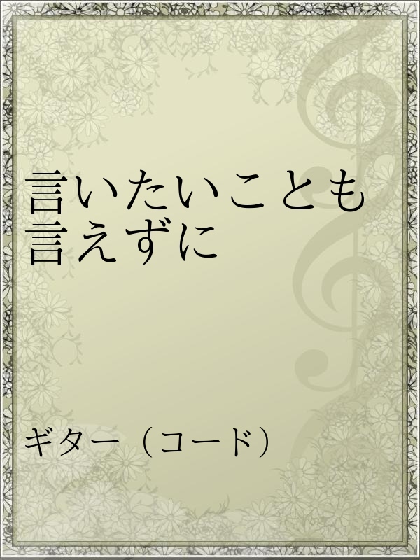 言いたいことも言えずに 漫画 無料試し読みなら 電子書籍ストア ブックライブ