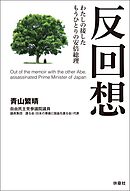 反回想――わたしの接したもうひとりの安倍総理