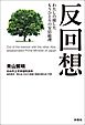 反回想――わたしの接したもうひとりの安倍総理