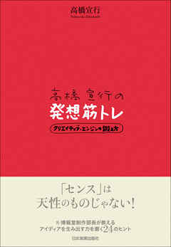 高橋宣行の発想筋トレ　クリエイティブ・エンジンの鍛え方
