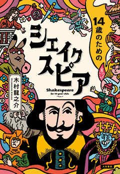14歳のためのシェイクスピア