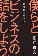 僕らとビジネスの話をしよう。～新時代の働き方