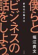 僕らとビジネスの話をしよう。～新時代の働き方