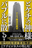 どケチの神様　バブルに散る！