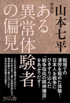 増補版　ある異常体験者の偏見