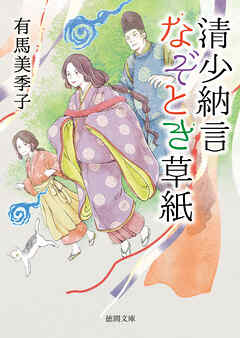 清少納言なぞとき草紙