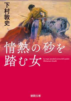 情熱の砂を踏む女