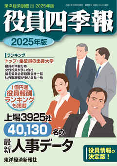 役員四季報2025年版