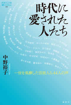 時代に愛された人たち