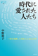 時代に愛された人たち