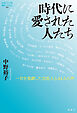 時代に愛された人たち