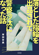 落とした指輪を出品されて 警察沙汰になった話