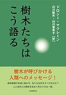 樹木たちはこう語る
