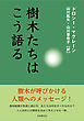 樹木たちはこう語る