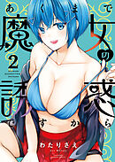 あくまで魔女の誘惑ですから【特典ペーパー付き】 (2)