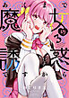 あくまで魔女の誘惑ですから【特典ペーパー付き】 (3)