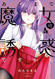 あくまで魔女の誘惑ですから【特典ペーパー付き】 (4)