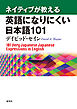 ネイティブが教える 英語になりにくい日本語101