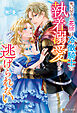 死に戻りの花嫁は冷徹騎士の執着溺愛から逃げられない