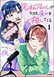 鬼売れアイドルが今日も私を推してくる【かきおろし漫画付】　（1）