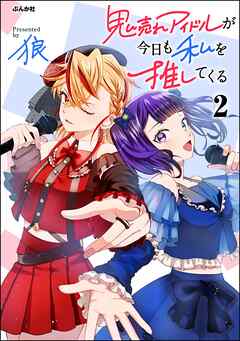 鬼売れアイドルが今日も私を推してくる【かきおろし漫画付】　（2）